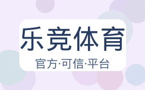 乐竞体育