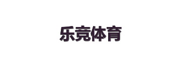 乐竞体育