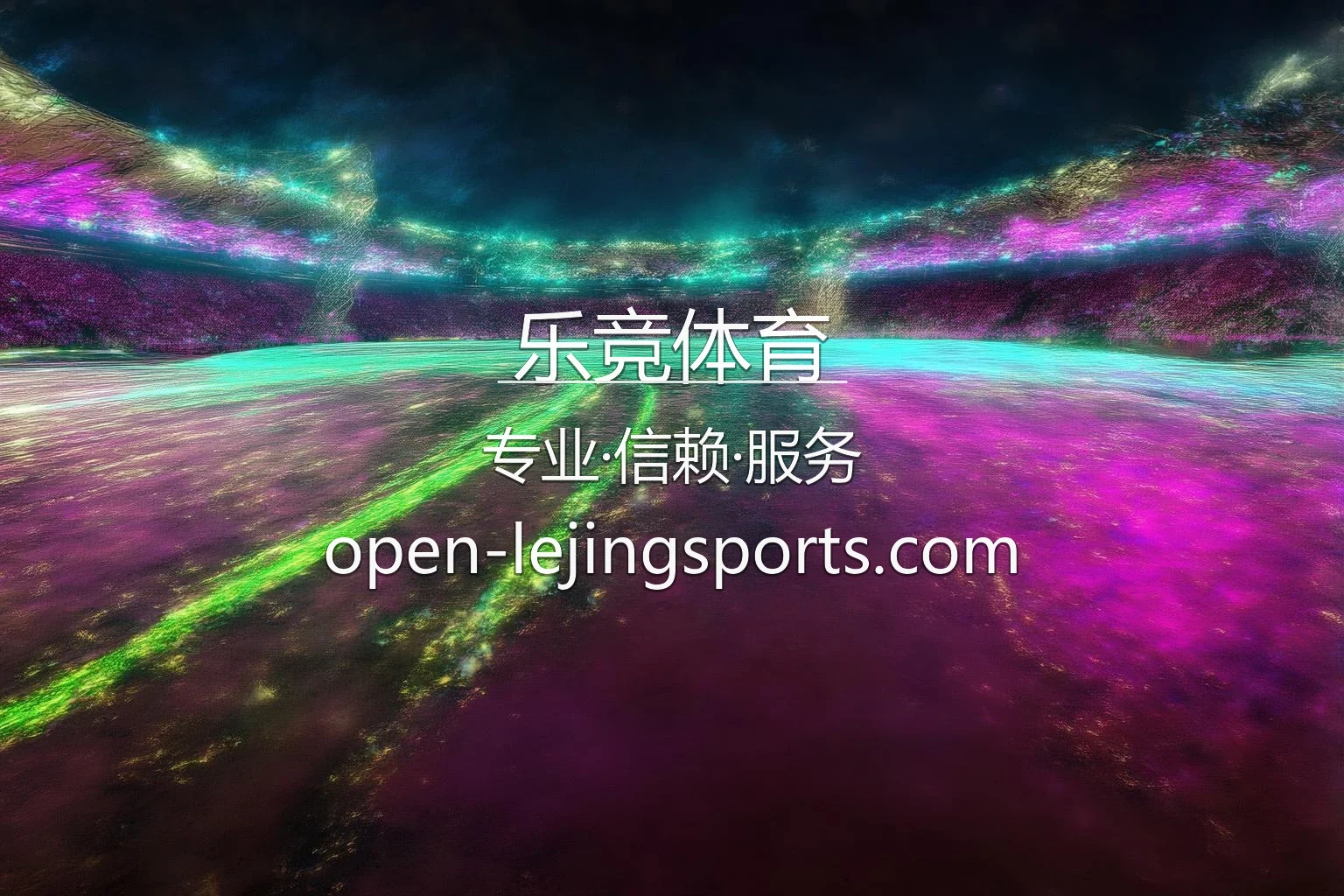 乐竞体育官方互动平台